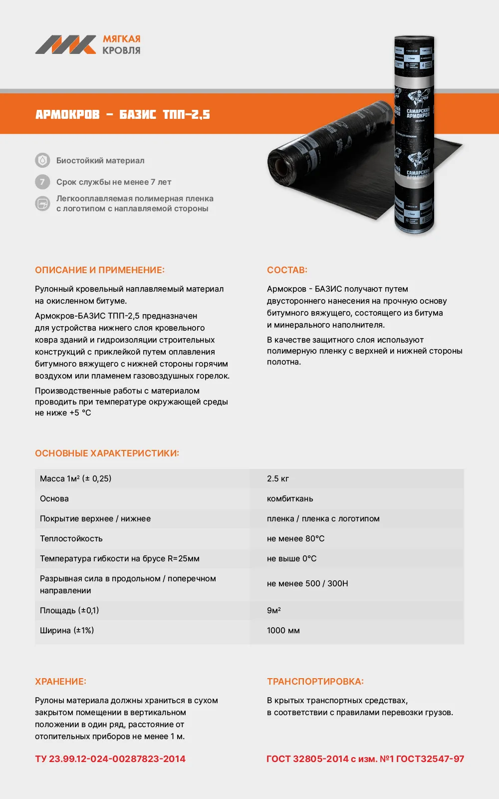 Армокров-Базис ТПП-2,5