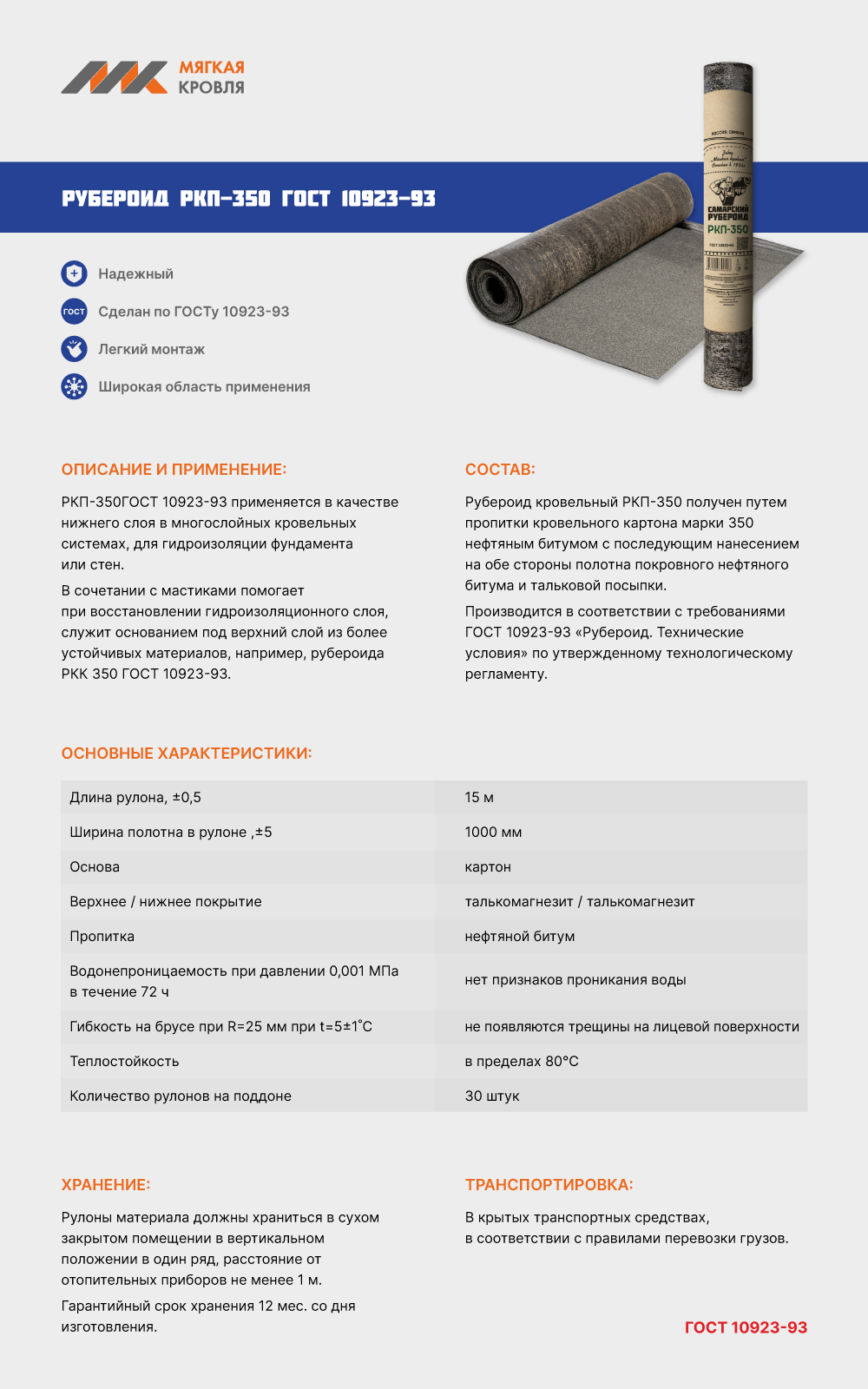 Рубероид РКП-350 ГОСТ 10923-93