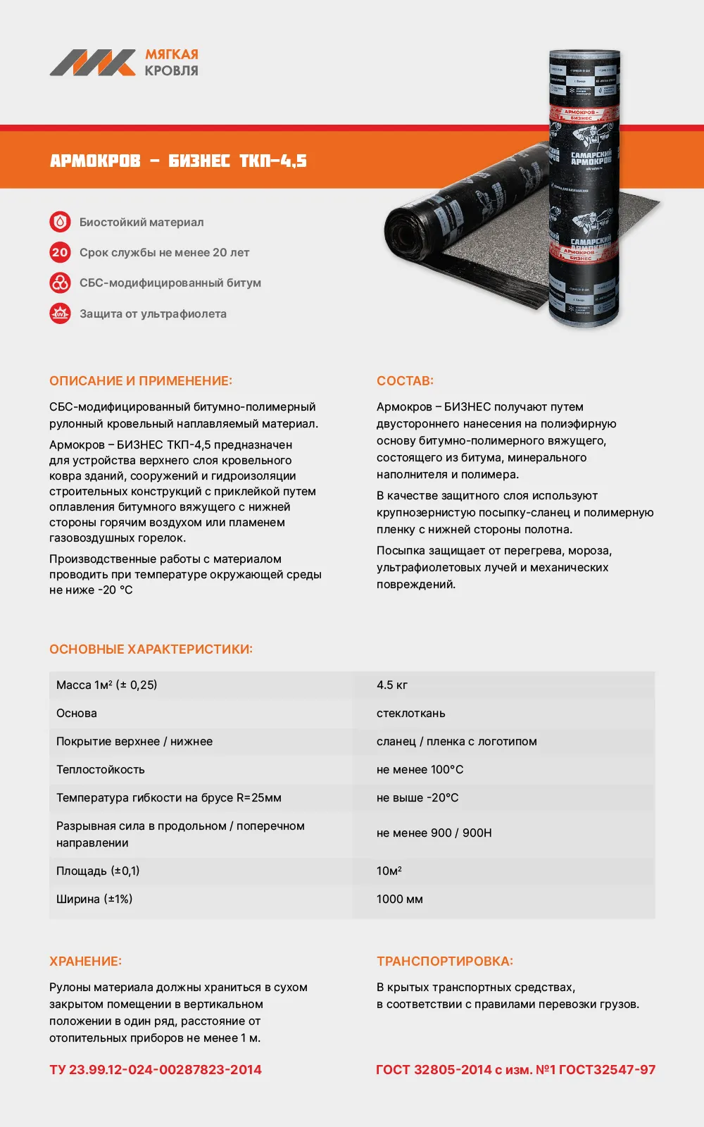 Армокров-Бизнес ТКП-4,5