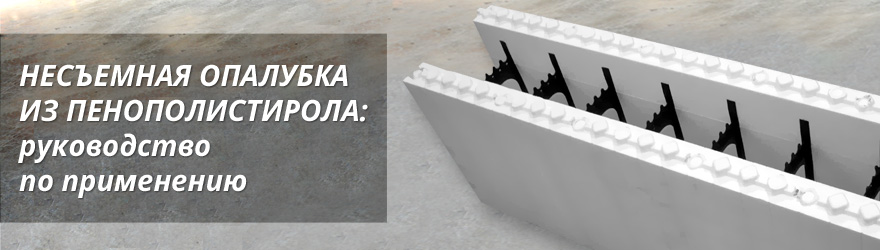 Руководство по применению несъемной опалубки из пенополистирола
